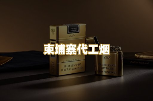 越代精仿香烟