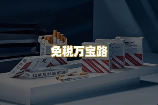 免税万宝路